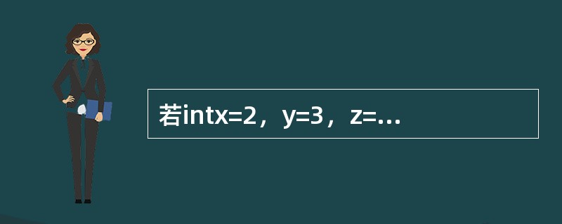 若intx=2，y=3，z=4则表达式x<z？y：z的结果是（）.