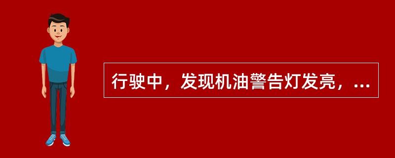 行驶中，发现机油警告灯发亮，表示（）有故障。