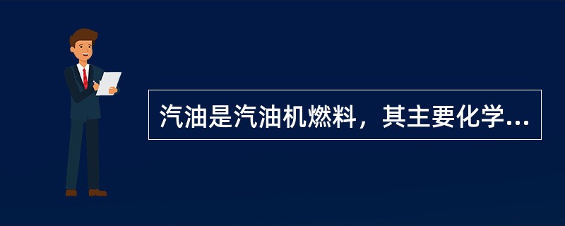 汽油是汽油机燃料，其主要化学成份是（）。