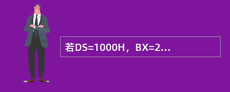 若DS=1000H，BX=2000H，（12000H）=56H，（12001H）