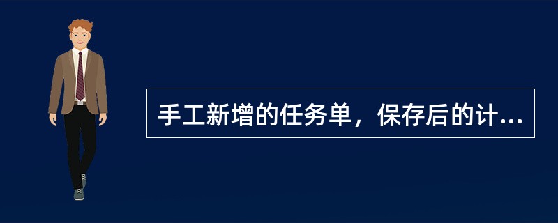 手工新增的任务单，保存后的计划确认状态为（）