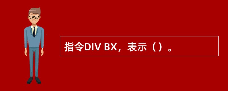 指令DIV BX，表示（）。