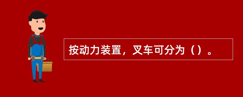 按动力装置，叉车可分为（）。