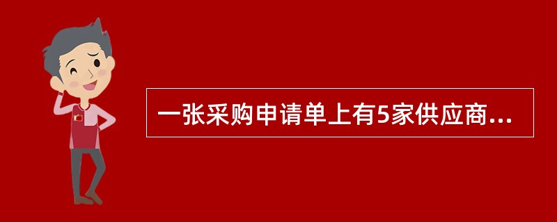 一张采购申请单上有5家供应商供货，那么该单据下推生成采购订单的时候，将会产生几张