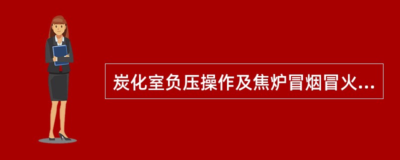 炭化室负压操作及焦炉冒烟冒火，是焦炉损坏的原因之一。