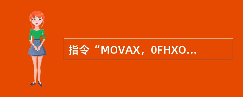 指令“MOVAX，0FHXOR1111B”执行后的结果是（）。