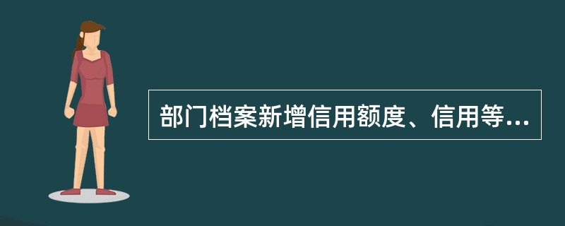 部门档案新增信用额度、信用等级、信用天数栏目，用于采购系统的部门信用管理。
