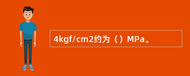 4kgf/cm2约为（）MPa。