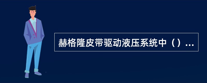 赫格隆皮带驱动液压系统中（）可反映马达所驱动的物料数量