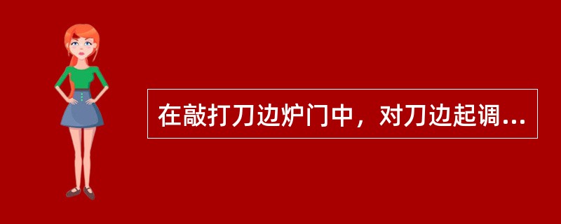 在敲打刀边炉门中，对刀边起调节作用的是调节螺丝。
