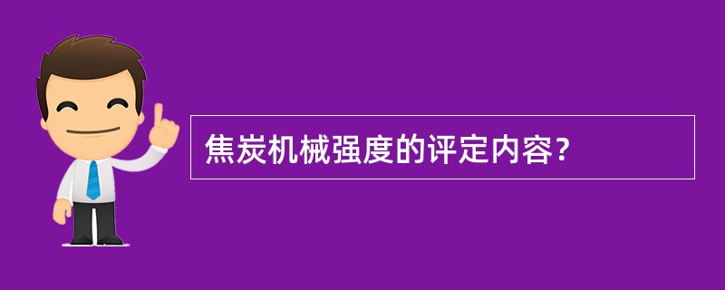 焦炭机械强度的评定内容？