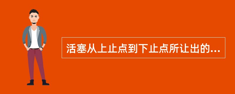 活塞从上止点到下止点所让出的空间容积叫（）。