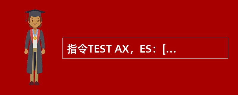 指令TEST AX，ES：[1023H]中，源操作数的寻址方式是（）。