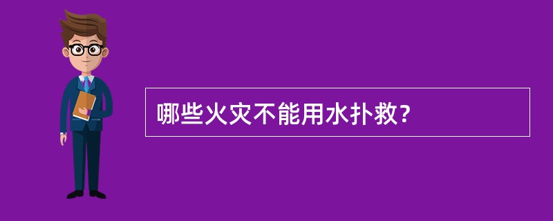 哪些火灾不能用水扑救？