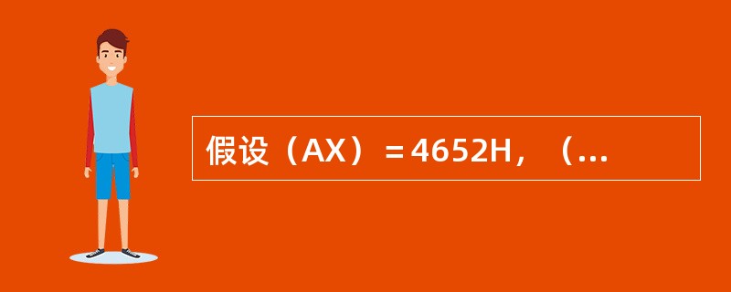 假设（AX）＝4652H，（DX）＝0234H，依次执行SUBAX，0F0F0H