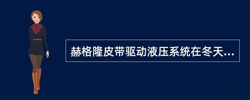 赫格隆皮带驱动液压系统在冬天运行时冲洗泵自动运行将维持马达泄油管的油温在（）℃。