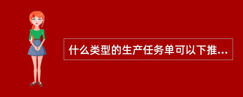 什么类型的生产任务单可以下推生成委外加工入库单（）