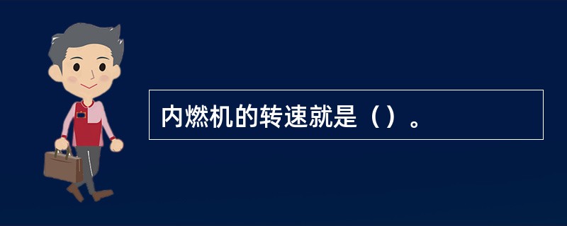 内燃机的转速就是（）。