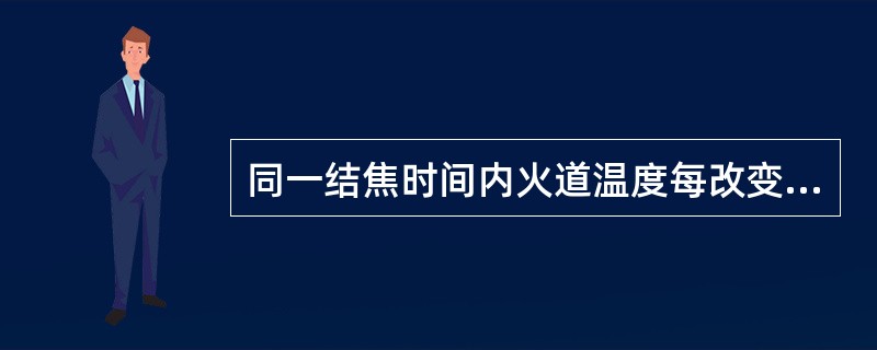 同一结焦时间内火道温度每改变10℃，焦饼中心温度相应改变25-30℃。