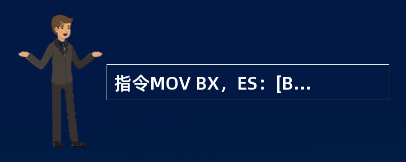 指令MOV BX，ES：[BP]中，源操作数的物理地址是（）。
