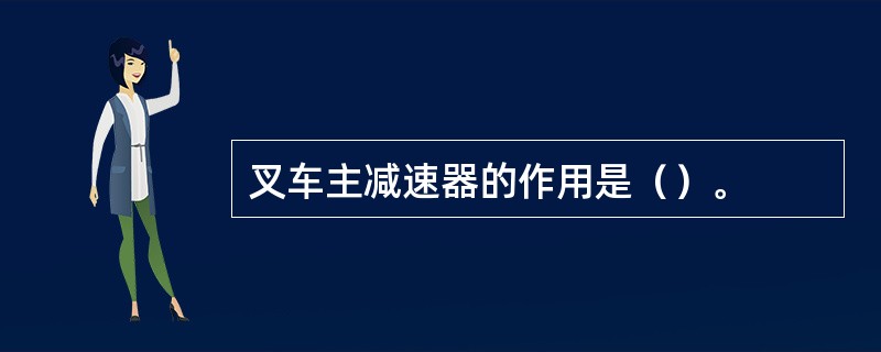 叉车主减速器的作用是（）。