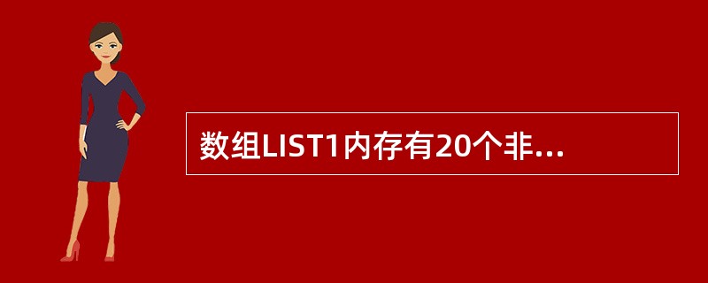 数组LIST1内存有20个非压缩BCD码表示的单字节十进制数，写出完整程序，求这