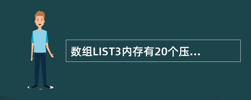 数组LIST3内存有20个压缩BCD码表示的双字节十进制数，写出完整程序，求这2