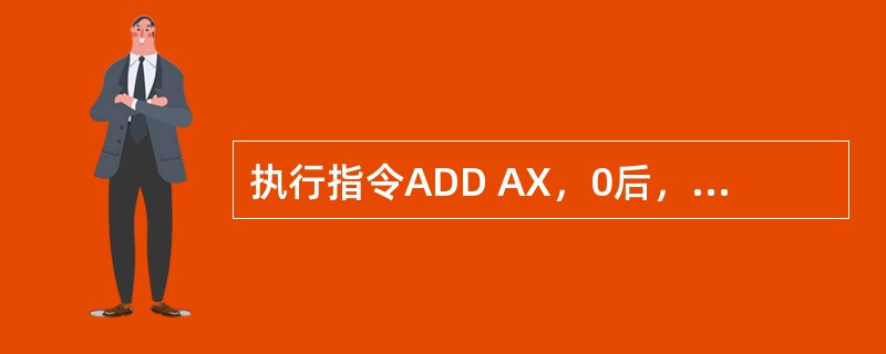 执行指令ADD AX，0后，不受影响的标志位是（）。