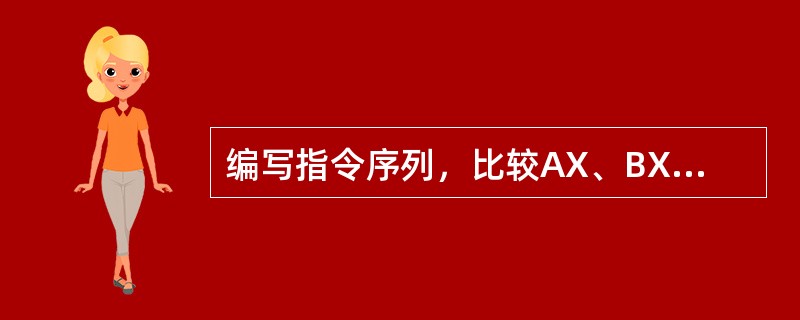 编写指令序列，比较AX、BX中的数的绝对值，绝对值较大的数存入AX，绝对值较小的