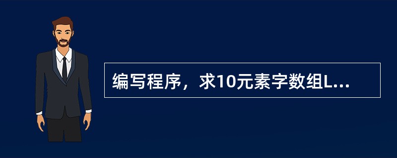 编写程序，求10元素字数组LIST中绝对值最小的数，存入MIN单元。