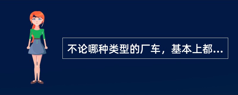 不论哪种类型的厂车，基本上都由（）组成。