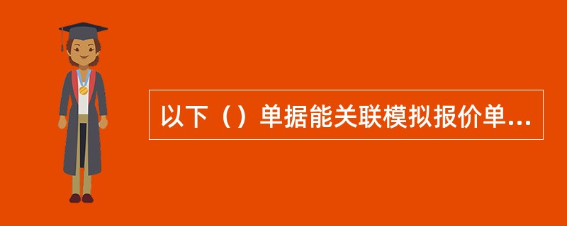 以下（）单据能关联模拟报价单生成。