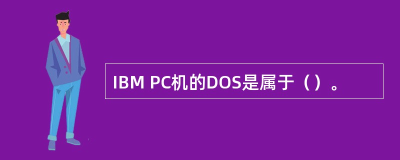 IBM PC机的DOS是属于（）。