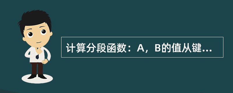 计算分段函数：A，B的值从键盘输入，Y的值送显示器输出（∧表示&ldqu