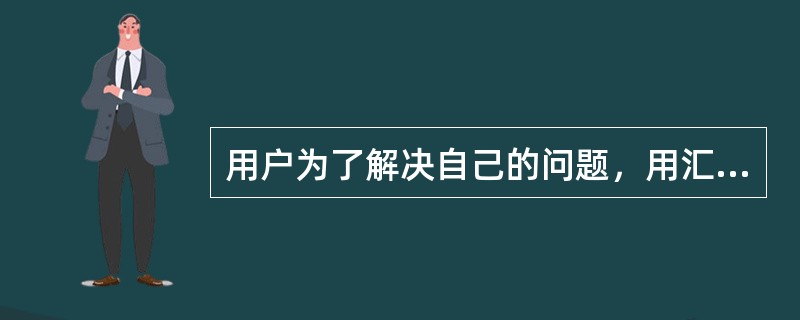 用户为了解决自己的问题，用汇编语言所编写的程序，称为（）。