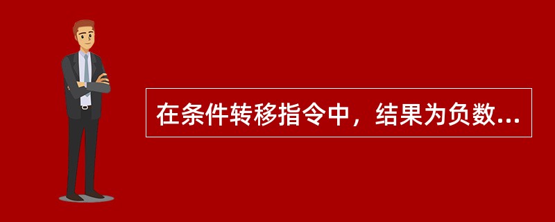 在条件转移指令中，结果为负数则转移的指令是（）。