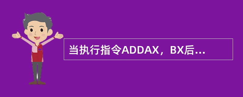 当执行指令ADDAX，BX后，若AX的内容为2BA0H，设置的奇偶标志位PF＝1