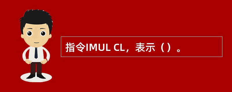 指令IMUL CL，表示（）。