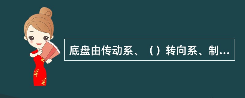 底盘由传动系、（）转向系、制动系组成。