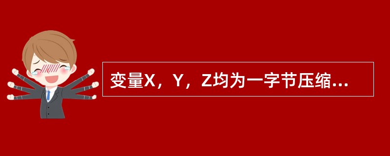 变量X，Y，Z均为一字节压缩BCD码表示的十进制数，写出指令序列，求它们的和（用