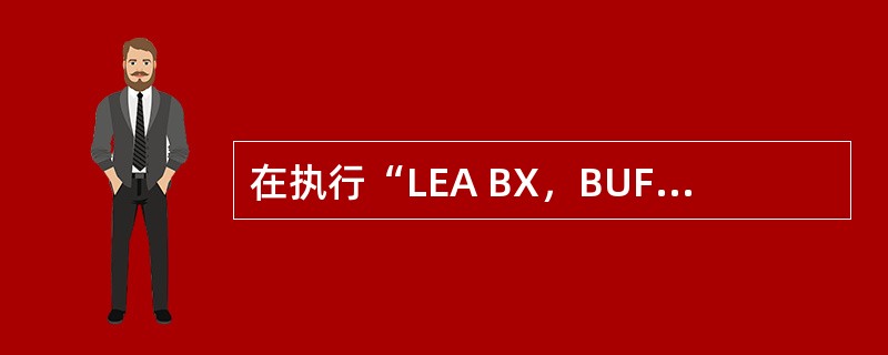 在执行“LEA BX，BUFFER”指令时，是把（）。