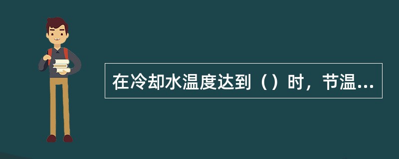 在冷却水温度达到（）时，节温器开启。