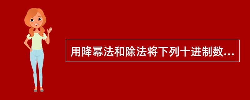 用降幂法和除法将下列十进制数转换为二进制数和十六进制数32767。