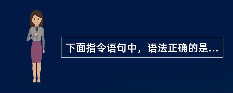 下面指令语句中，语法正确的是（）。