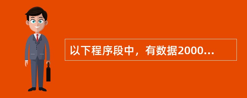 以下程序段中，有数据2000H的字单元的偏移量分别是（）。ORG 20H VAR