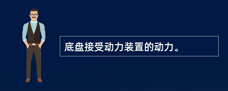 底盘接受动力装置的动力。