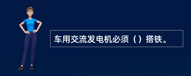 车用交流发电机必须（）搭铁。