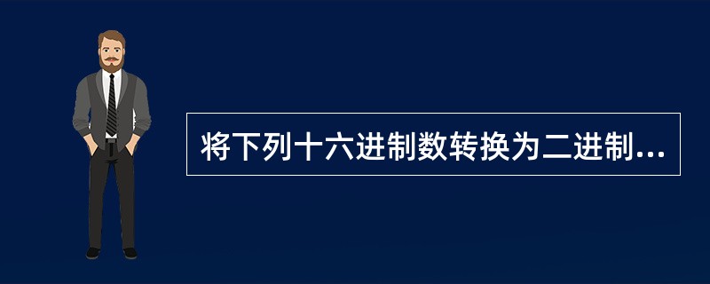 将下列十六进制数转换为二进制数和十进制数5B。