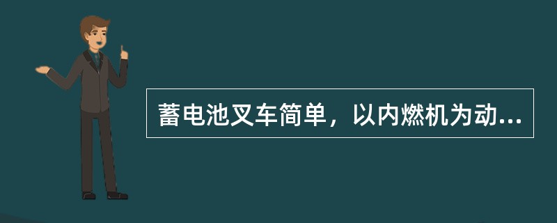 蓄电池叉车简单，以内燃机为动力。