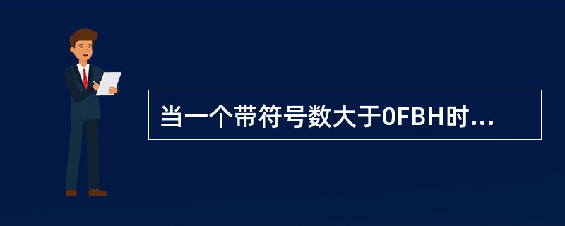 当一个带符号数大于0FBH时程序转移，需选用的条件转移指令是（）。